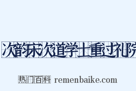 次韵宋次道学士重过礼院是什么意思的图片